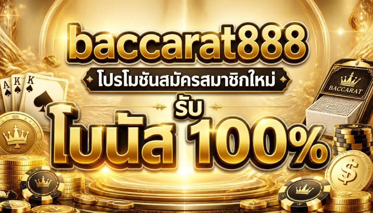 baccarat888 โปรโมชั่นสมัครสมาชิกใหม่ รับโบนัส 100%