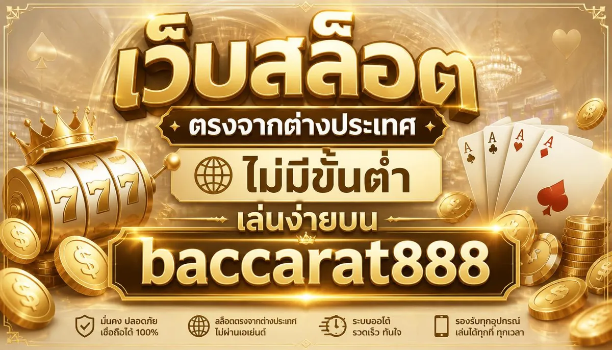 เว็บสล็อตตรงจากต่างประเทศ ไม่มีขั้นต่ำ เล่นง่ายบน baccarat888
