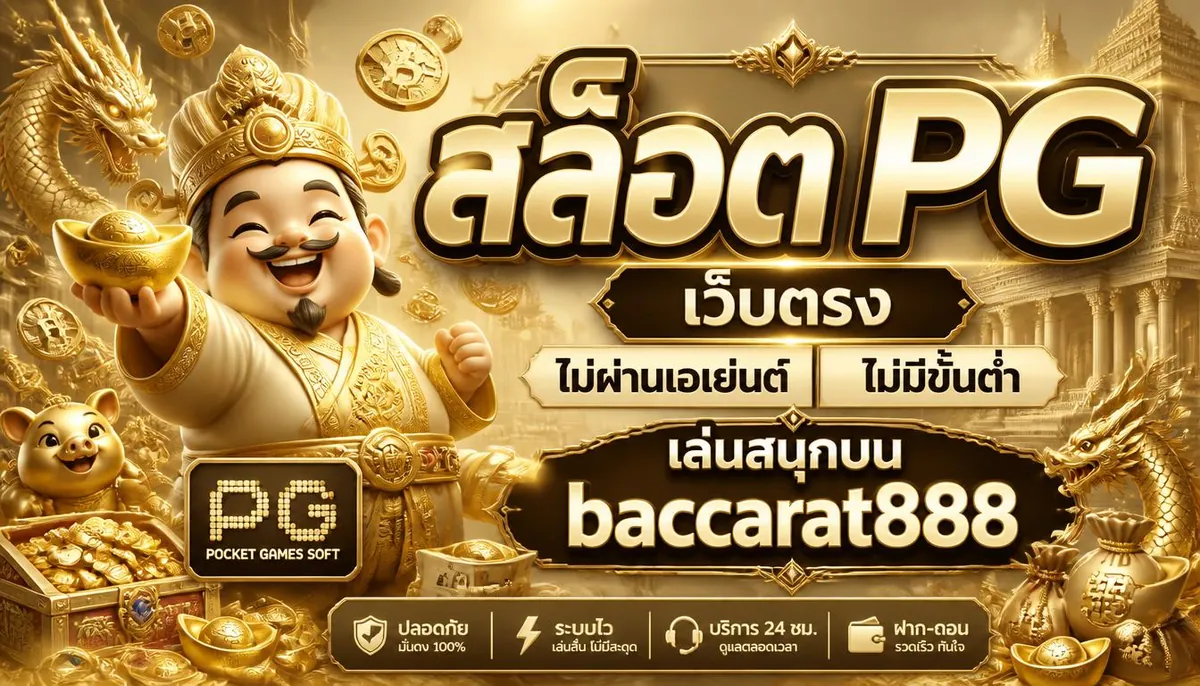 สล็อต pg เว็บตรง ไม่ผ่านเอเย่นต์ ไม่มีขั้นต่ํา เล่นสนุกบน baccarat888